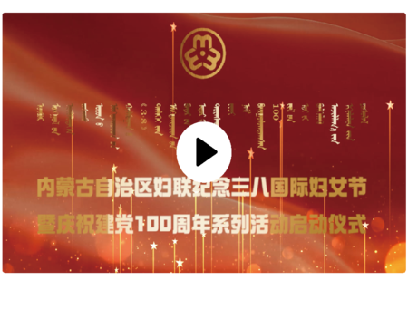 内蒙古妇联庆祝建党100周年活动专题片